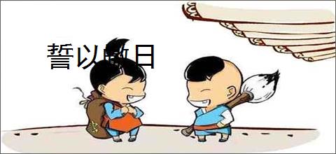 誓以皦日
