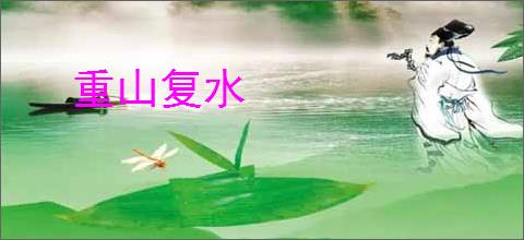 重山复水
