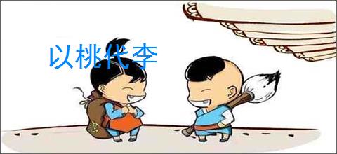 以桃代李