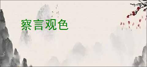 察言观色