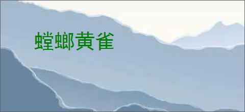 螳螂黄雀