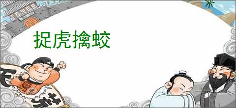 捉虎擒蛟