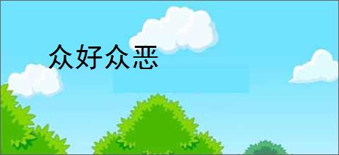 众好众恶
