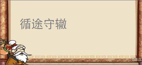 循途守辙
