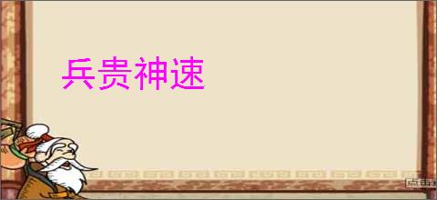 兵贵神速