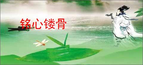 铭心镂骨