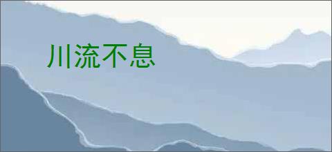 川流不息