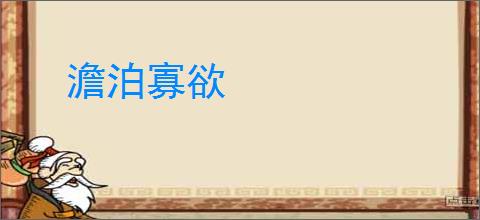 澹泊寡欲