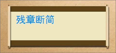 残章断简