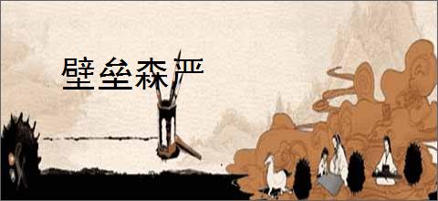 壁垒森严