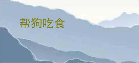 帮狗吃食