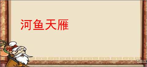 河鱼天雁