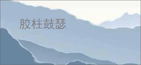 胶柱鼓瑟