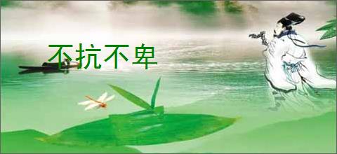 不抗不卑