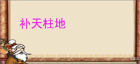 补天柱地