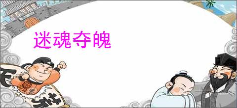 迷魂夺魄