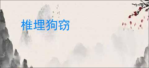 椎埋狗窃
