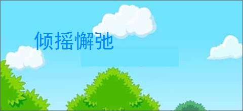 倾摇懈弛